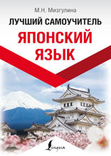 Японский язык! Лучший самоучитель