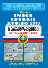 Правила дорожного движения 2019 с комментариями и иллюстрациями по состоянию на 15 мая 2019 года