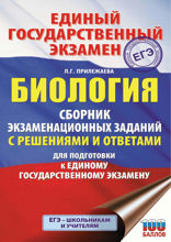 ЕГЭ. Биология. Сборник экзаменационных заданий с решениями и ответами для подготовки к ЕГЭ