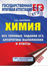 ЕГЭ. Химия. Все типовые задания ЕГЭ, алгоритмы выполнения и ответы