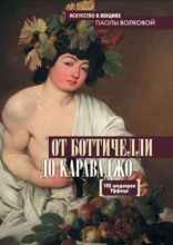 От Боттичелли до Караваджо. 100 шедевров Уффици