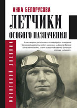 Летчики особого назначения