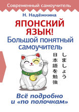 Японский язык! Большой понятный самоучитель