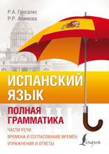 Испанский язык. Полная грамматика