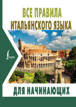 Все правила итальянского языка для начинающих