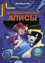 Приключения Алисы (сборник)