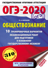 ОГЭ-2020. Обществознание. 10 тренировочных вариантов экзаменационных работ для подготовки к ОГЭ