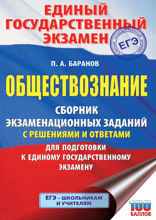 ЕГЭ. Обществознание. Сборник экзаменационных заданий с решениями и ответами для подготовки к единому государственному экзамену