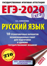 ЕГЭ-2020 Русский язык. 10 тренировочных вариантов экзаменационных работ для подготовки к единому государственному экзамену