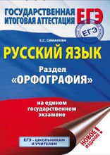 ЕГЭ. Русский язык. Раздел «Орфография» на едином государственном экзамене
