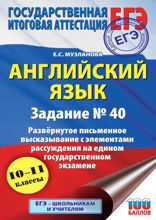 ЕГЭ. Английский язык. Задание № 40. Развернутое письменное высказывание с элементами рассуждения на едином государственном экзамене