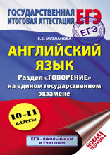 ЕГЭ. Английский язык. Раздел «Говорение» на едином государственном экзамене