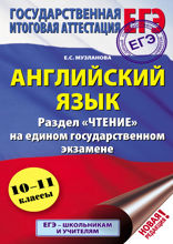 ЕГЭ. Английский язык. Раздел «Чтение» на едином государственном экзамене