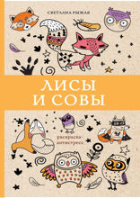 Лисы и совы