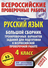 Русский язык. Большой сборник тренировочных вариантов заданий для подготовки к ВПР. 4 класс. 15 вариантов