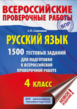 Русский язык. 1500 тестовых заданий для подготовки к ВПР. 4 класс