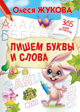 Пишем буквы и слова