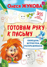 Готовим руку к письму: обводим, штрихуем, раскрашиваем