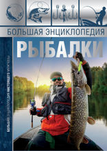 Большая энциклопедия рыбалки