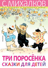 Три поросёнка. Сказки для детей. Рисунки Е. Рачёва