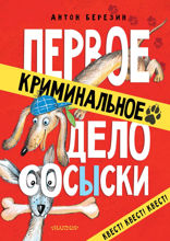 Первое криминальное дело СОСЫСКИ