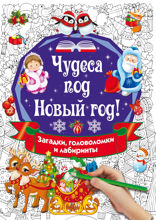 Чудеса под Новый год! Загадки, головоломки и лабиринты