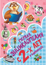 Первая энциклопедия в картинках