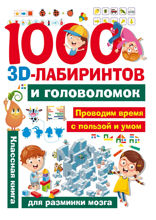 1000 3D-лабиринтов и головоломок