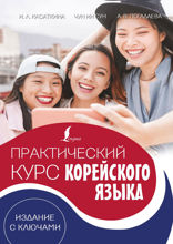 Практический курс корейского языка. Издание с ключами (+ аудиоприложение LECTA)