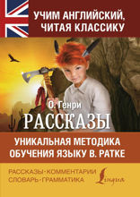 Рассказы / Short stories. Уникальная методика обучения языку В. Ратке