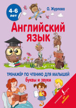 Английский язык. Тренажер по чтению для малышей. Буквы и звуки