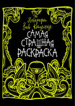 Лавкрафт. Зов Ктулху