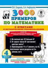 3000 примеров по математике с ответами и методическими рекомендациями. Устный счёт. Табличное и внетабличное умножение и деление. Сложение и вычитание в пределах 1000. 4 класс