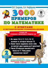 3000 примеров по математике с ответами и методическими рекомендациями. Устный счёт. Сложение и вычитание в пределах 100. 2 класс