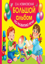Большой альбом по развитию речи