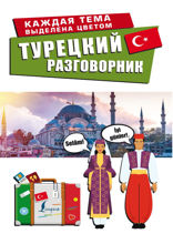 Турецкий разговорник