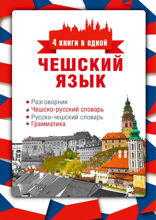 Чешский язык. 4 книги в одной: разговорник, чешско-русский словарь, русско-чешский словарь, грамматика