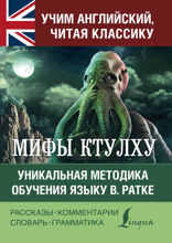 Мифы Ктулху. Уникальная методика обучения языку В. Ратке