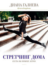 Стретчинг дома. Сесть на шпагат легко