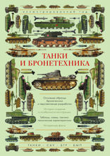 Танки и бронетехника. Иллюстрированный гид