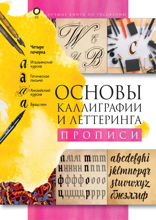 Основы каллиграфии и леттеринга. Прописи