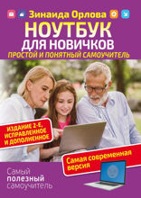 Ноутбук для новичков. Простой и понятный самоучитель.