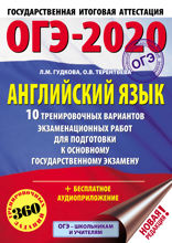 ОГЭ-2020. Английский язык. 10 тренировочных вариантов экзаменационных работ для подготовки к ОГЭ