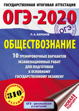 ОГЭ-2020. Обществознание. 10 тренировочных вариантов экзаменационных работ для подготовки к основному государственному экзамену