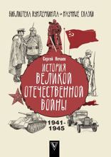 История Великой Отечественной войны