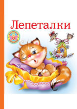 Лепеталки