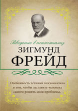 Введение в психоанализ