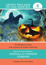 Легенда о Сонной Лощине / The Legend of Sleepy Hollow