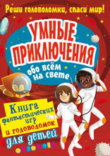Умные приключения обо всём на свете