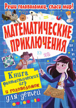 Математические приключения